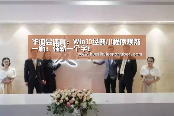 华体会体育:Win10经典小程序焕然一新:强就一个字!(图4) 华体会直播