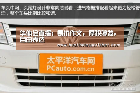 华体会直播:易优作文,厚积薄发,自由表达(图2) 华体会体育