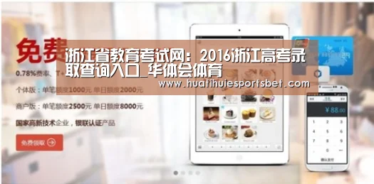浙江省教育考试网:2016浙江高考录取查询入口_华体会体育(图3) 华体会体育