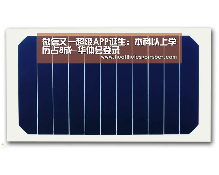 微信又一超级APP诞生：本科以上学历占8成-华体会登录
