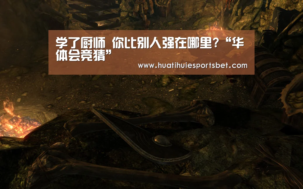 学了厨师 你比别人强在哪里?“华体会竞猜”