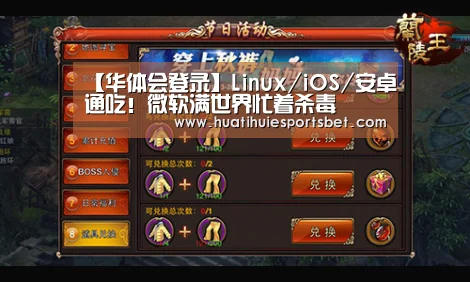 【华体会登录】Linux/iOS/安卓通吃!微软满世界忙着杀毒(图3) 华体会体育