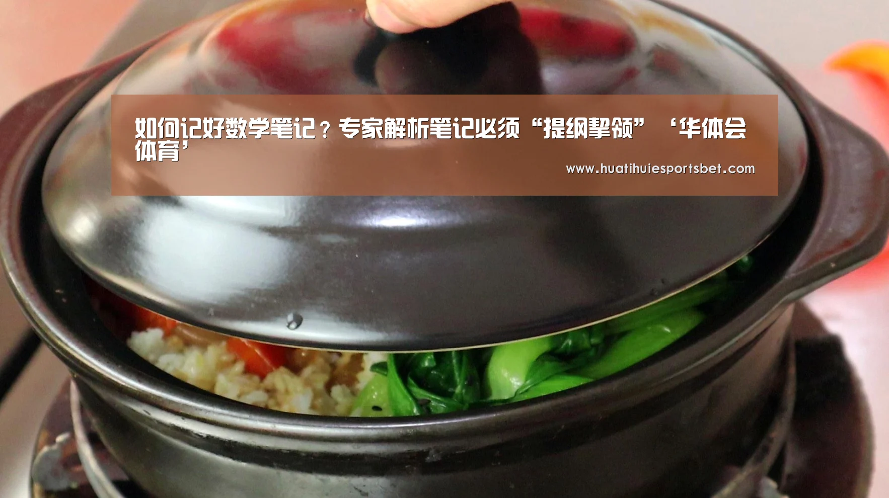 如何记好数学笔记?专家解析笔记必须“提纲挈领”‘华体会体育’(图2) 华体会体育
