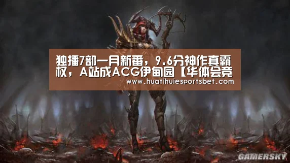 独播7部一月新番，9.6分神作真霸权，A站成ACG伊甸园【华体会竞猜】