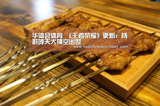 华体会体育_《王者荣耀》更新：杨戬哮天犬横空出世