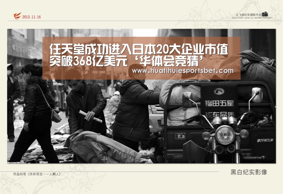 任天堂成功进入日本20大企业市值突破368亿美元‘华体会竞猜’