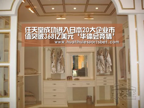 任天堂成功进入日本20大企业市值突破368亿美元‘华体会竞猜’(图2) 华体会体育