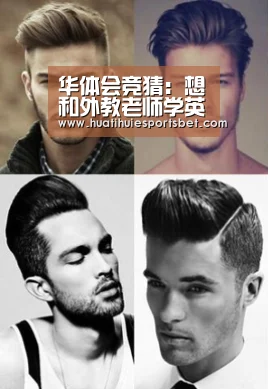 华体会竞猜:想和外教老师学英语?合肥英孚外教免费试听课等你来!(图2) 华体会竞猜