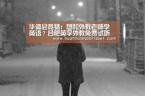 华体会竞猜:想和外教老师学英语?合肥英孚外教免费试听课等你来!(图4) 华体会登录