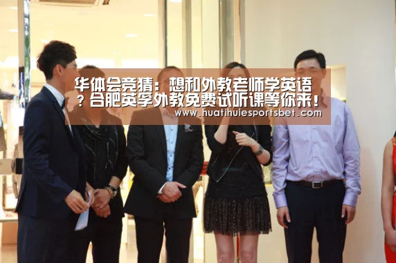 华体会竞猜:想和外教老师学英语?合肥英孚外教免费试听课等你来!(图3) 华体会体育