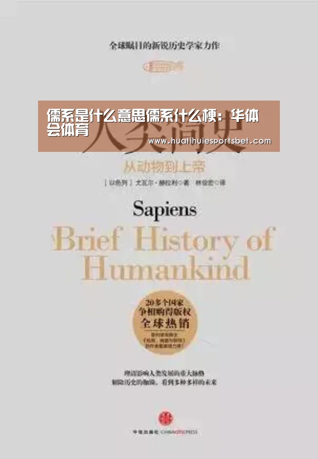 儒系是什么意思儒系什么梗:华体会体育(图3) 华体会直播