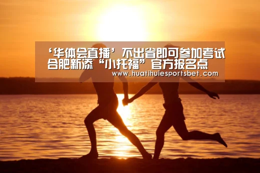 ‘华体会直播’不出省即可参加考试 合肥新添“小托福”官方报名点(图)(图3) 华体会登录