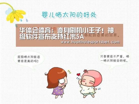 华体会体育：变身刷机小王子！神级软件宣布支持红米5A