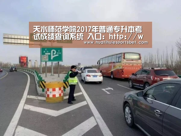 天水师范学院2017年普通专升本考试成绩查询系统 入口:http://www.tsnu.edu.cn/cjcxzs ..-华体会体育(图2) 华体会直播
