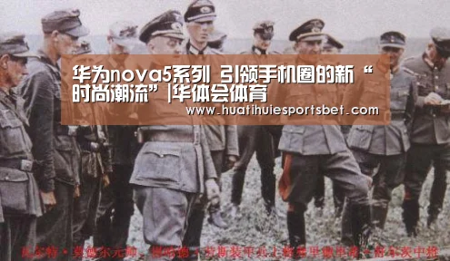 华为nova5系列  引领手机圈的新“时尚潮流”|华体会体育