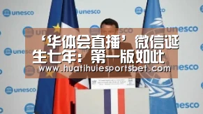 ‘华体会直播’微信诞生七年:第一版如此简陋 还记得吗(图2) 华体会体育
