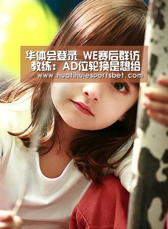 华体会登录_WE赛后群访 教练:AD位轮换是想给一些压力(图3) 华体会登录