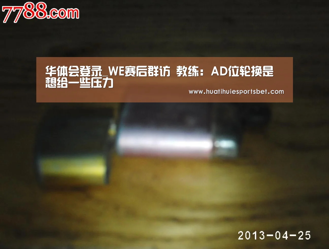 华体会登录_WE赛后群访 教练:AD位轮换是想给一些压力(图2) 华体会竞猜