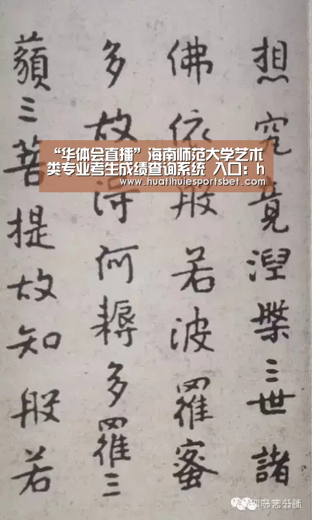 “华体会直播”海南师范大学艺术类专业考生成绩查询系统 入口:http://www1.hainnu.edu.cn/zhaosheng .(图4) 华体会登录