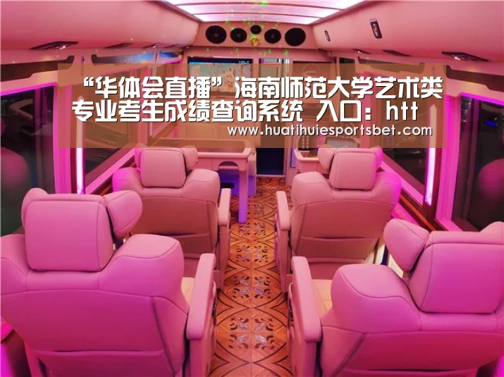 “华体会直播”海南师范大学艺术类专业考生成绩查询系统 入口:http://www1.hainnu.edu.cn/zhaosheng .(图3) 华体会登录