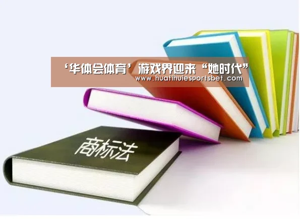 ‘华体会体育’游戏界迎来“她时代”(图3) 华体会体育