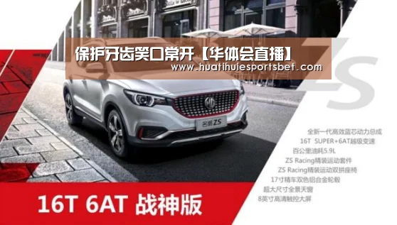 保护牙齿笑口常开【华体会直播】(图2) 华体会直播
