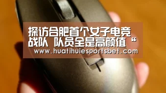 探访合肥首个女子电竞战队 队员全是高颜值“95后”美女-华体会竞猜