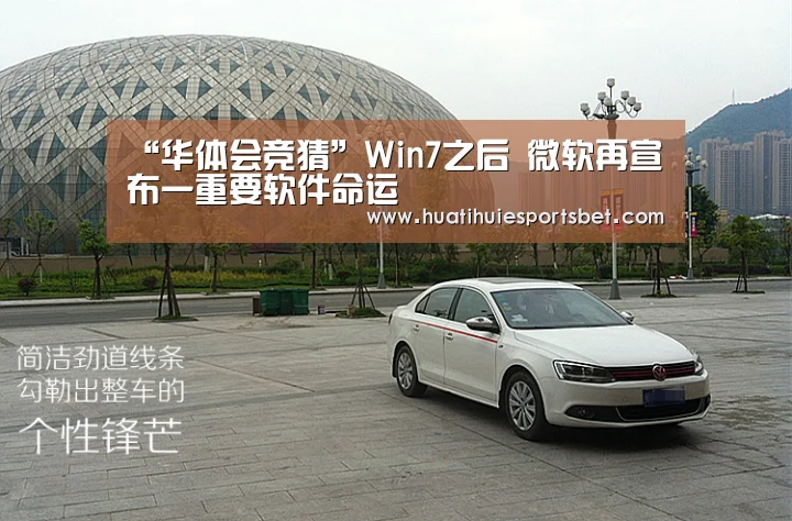 “华体会竞猜”Win7之后 微软再宣布一重要软件命运(图3) 华体会竞猜
