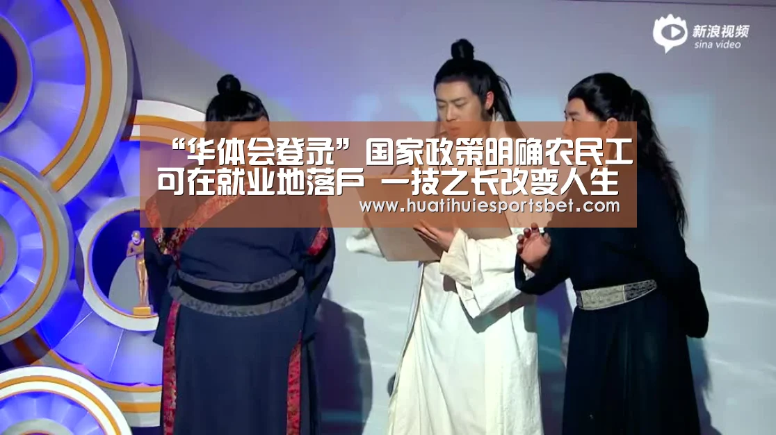 “华体会登录”国家政策明确农民工可在就业地落户 一技之长改变人生(图1) 华体会体育